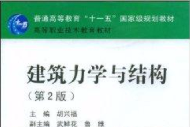 高等職業技術教育教材·建築力學與結構