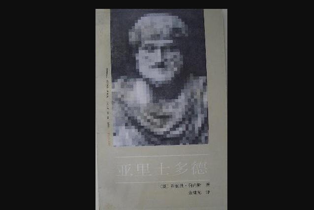 亞里士多德(1992年中國社會科學出版社出版的圖書)