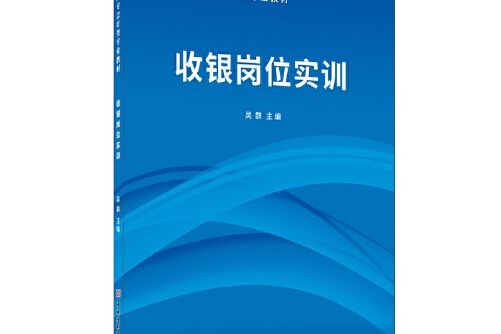 收銀崗位實訓·高職高專會計類專業教材