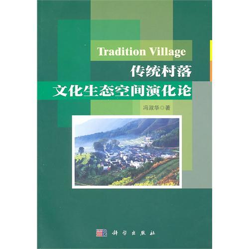 傳統村落文化生態空間演化論