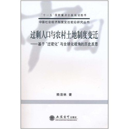 過剩人口與農村土地制度變遷：基於過密化與全球化視角的歷史反思