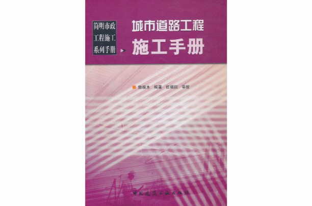 城市道路工程施工手冊