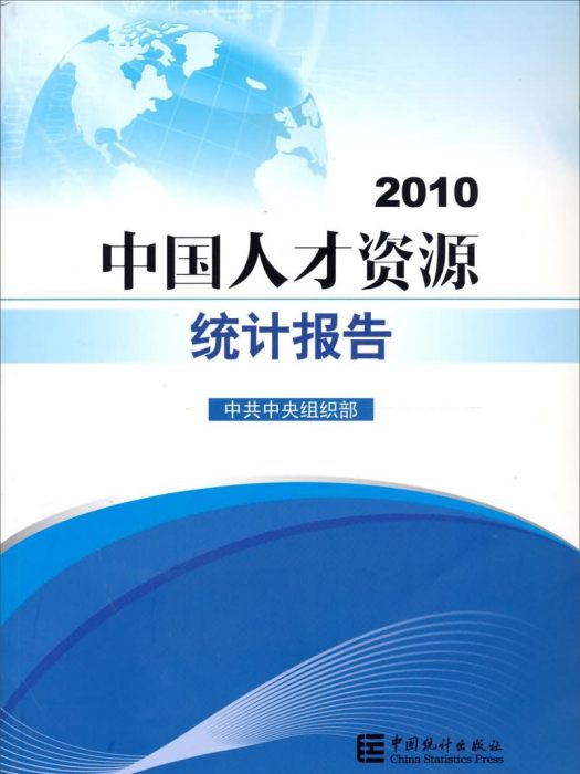 中國人才資源統計報告(2010)