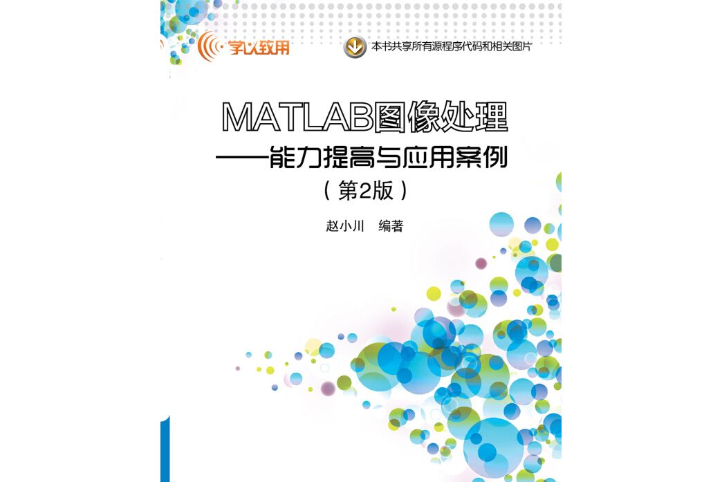 MATLAB圖像處理--能力提高與套用案例（第2版）