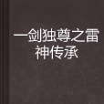 一劍獨尊之雷神傳承