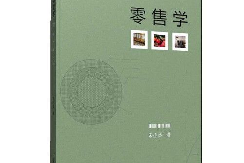 零售學(2020年首都經濟貿易大學出版社出版的圖書)