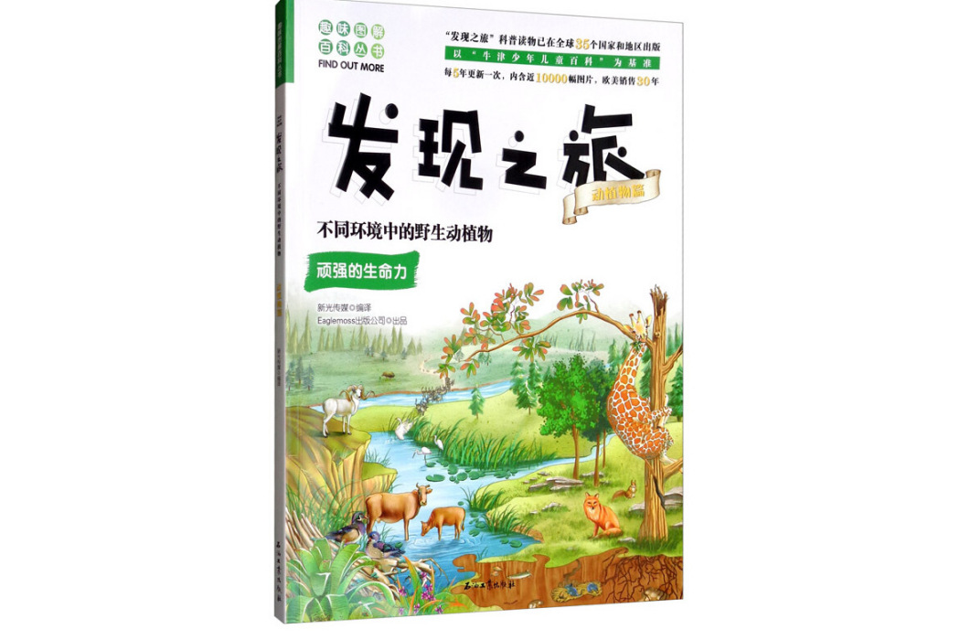 發現之旅：不同環境中的野生動植物（動植物篇）