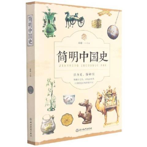 簡明中國史(2021年浙江教育出版社出版的圖書)