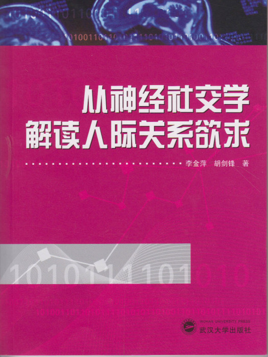 從神經社交學解讀人際關係欲求