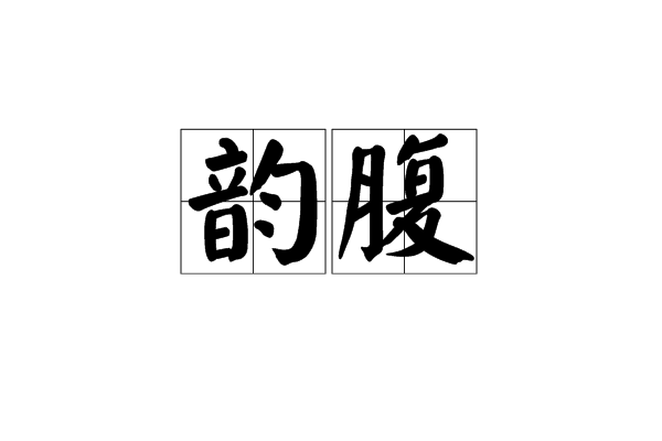 韻腹(主元音)