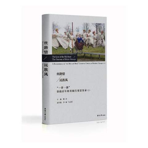 絲路情民族風一帶一路沿線百年時尚流行變遷實錄2