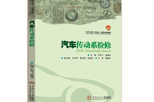 汽車傳動系檢修(2017年華南理工大學出版社出版的圖書)