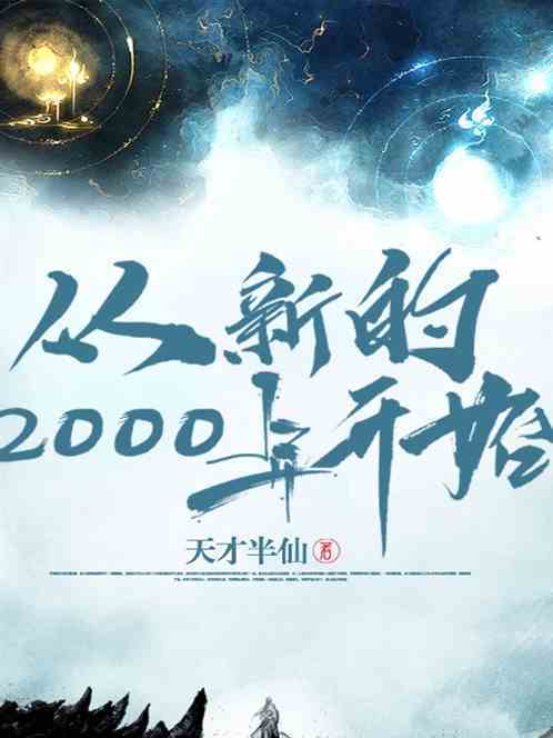 從新的2000年開始