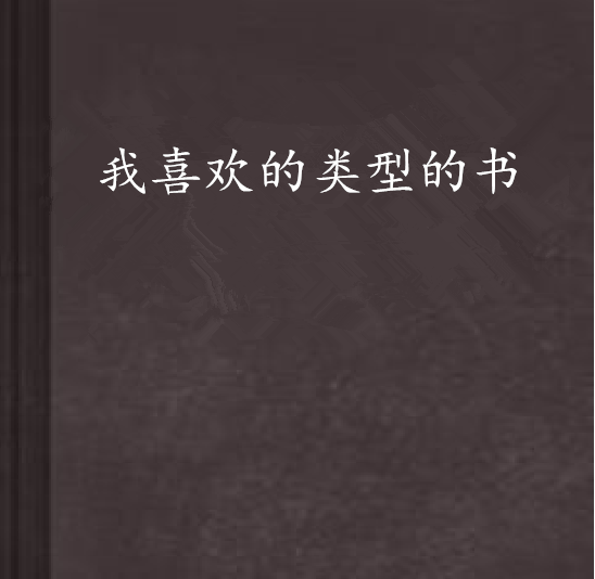 我喜歡的類型的書