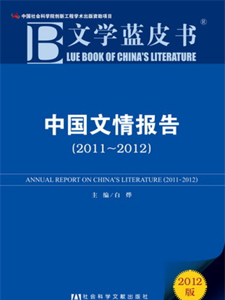 文學藍皮書：中國文情報告(2011～2012)