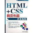 HTML+CSS網頁布局開發指南