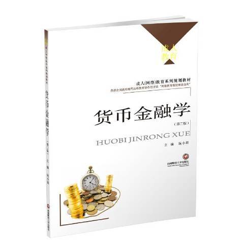 貨幣金融學(2015年西南財經大學出版社出版的圖書)