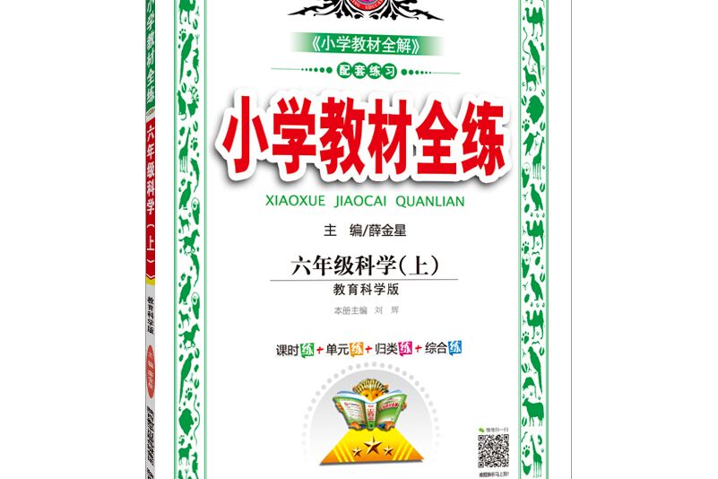 國小教材全練六年級科學上教育科學版 2018秋