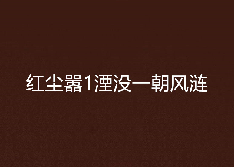 紅塵囂1湮沒一朝風漣