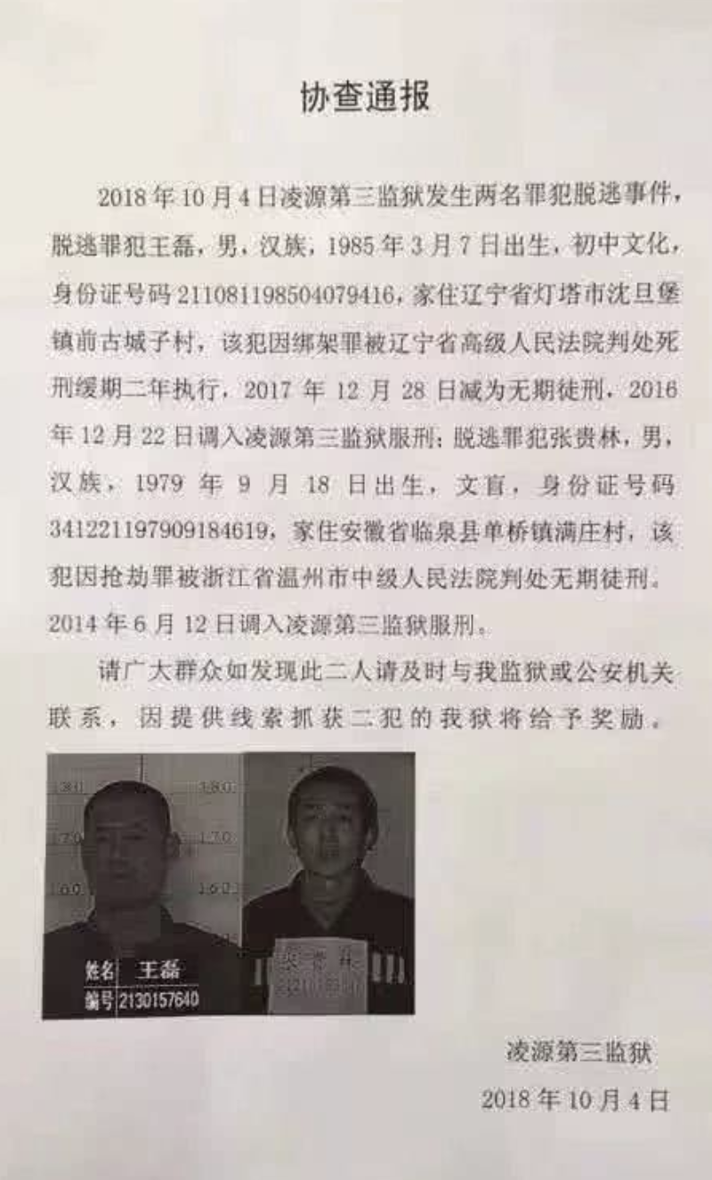 10·4凌源罪犯逃脫事件