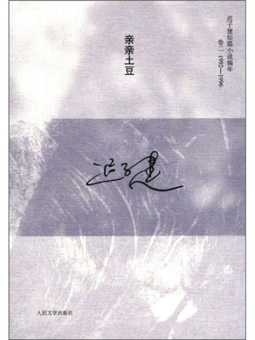 遲子建短篇小說編年（卷2）：親親土豆(1992-1996)