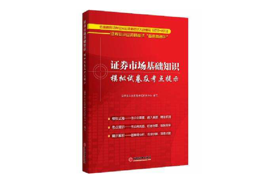 證券高專基礎知識模擬試卷及考點提示-證券業從業資格考試備考直通車