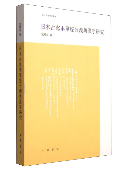 日本古寫本單經音義與漢字研究