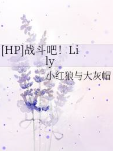 [HP]戰鬥吧！Lily