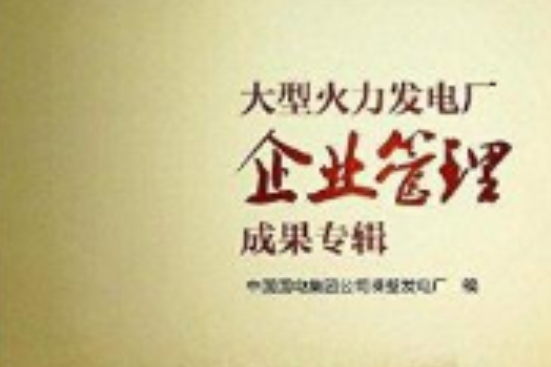 大型火力發電廠企業管理成果專輯