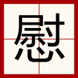 慰(漢字)