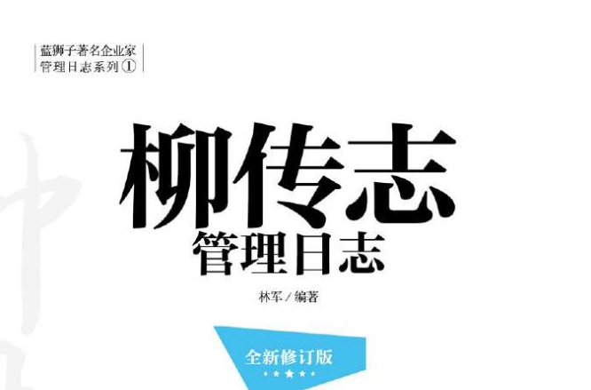 柳傳志管理日誌（修訂版）