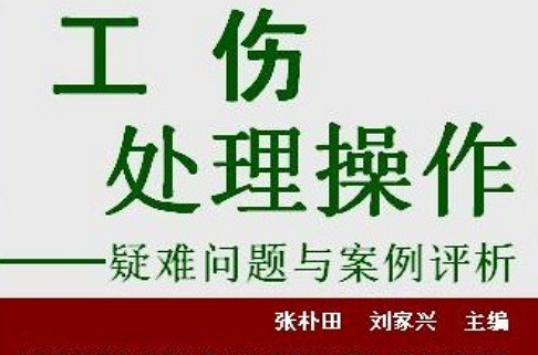 工傷處理操作疑難問題與案例評析