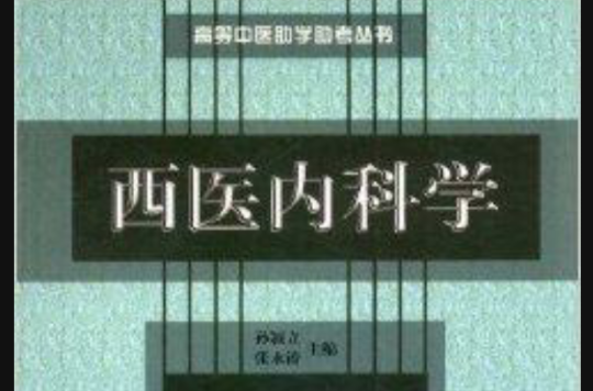 高等中醫助學助考叢書：西醫內科學