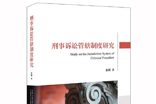 刑事訴訟管轄制度研究(法律出版社2020年5月出版的書籍)