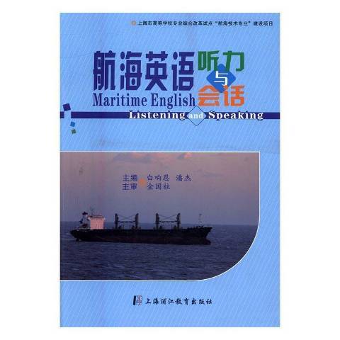 航海英語聽力與會話(2016年西南交通大學出版社出版的圖書)