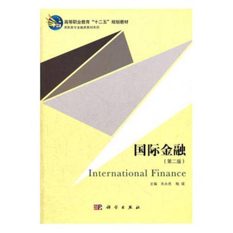 國際金融(2012年科學出版社出版的圖書)