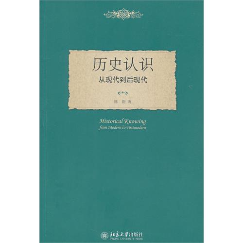 歷史認識：從現代到後現代