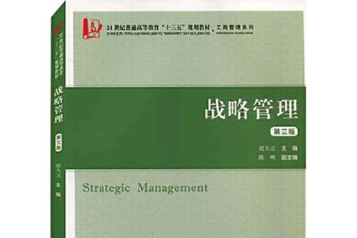 戰略管理（第三版）(2021年上海財經大學出版社出版的圖書)
