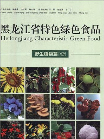 黑龍江省特色綠色食品（野生植物篇）