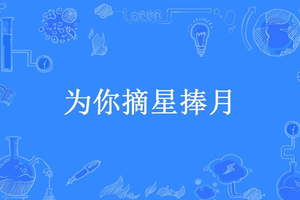 為你摘星捧月(言氏妃所著小說)