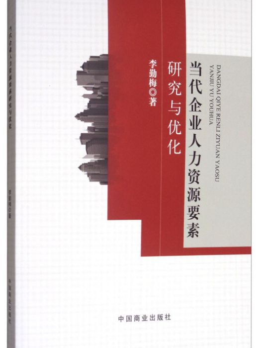 當代企業人力資源要素研究與最佳化