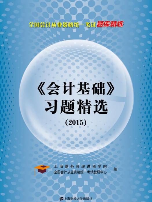 《會計基礎》習題精選（2015年）