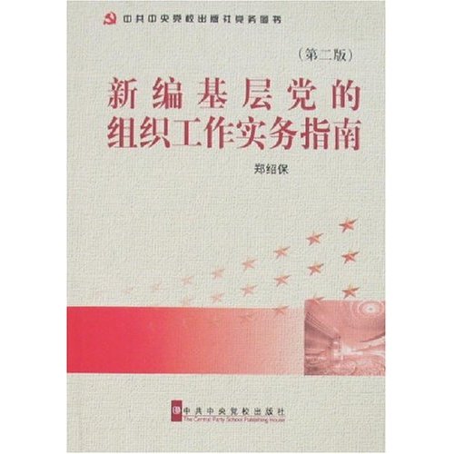 新編基層黨的組織工作實務指南