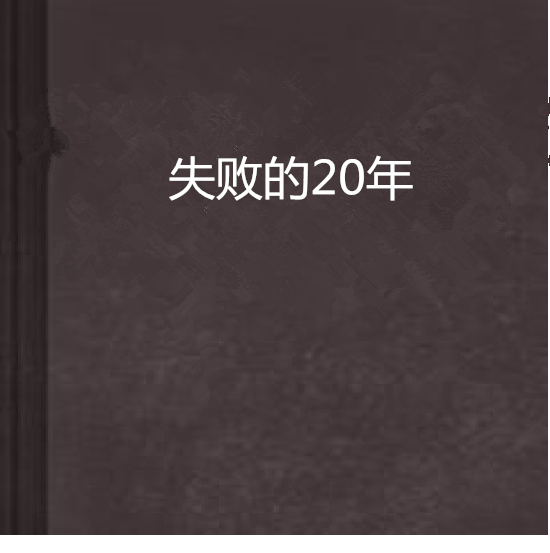 失敗的20年