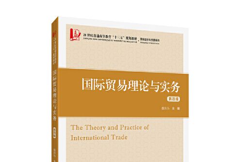 國際貿易理論與實務（第四版）(2019年上海財經大學出版社出版的圖書)