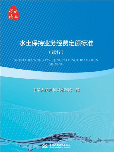 水土保持業務經費定額標準（試行）