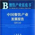 餐飲產業藍皮書：中國餐飲產業發展報告