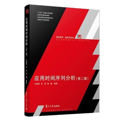 套用時間序列分析(2022年復旦大學出版社出版的圖書)