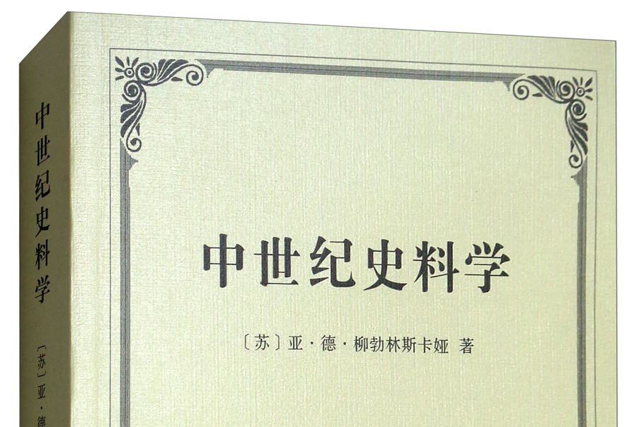 中世紀史料學(2018年商務印書館出版的圖書)