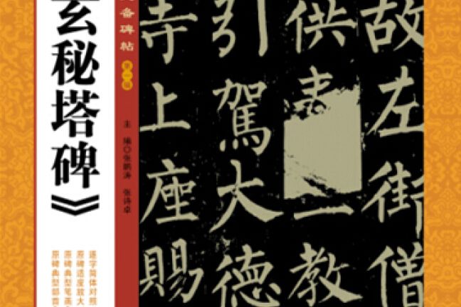 書家案頭必備碑帖（第一輯）：柳公權《玄秘塔碑》